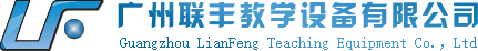 廣州聯(lián)豐教學(xué)設(shè)備有限公司